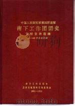 中国人民解放军四野 南下工作团团史 文献资料选编 第三辑 1993年5月 1993 PDF电子版封面