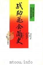 战动总会简史（1993 PDF版）