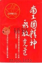 南工团精神永放光芒  三分团团史  大事记  回忆录  默默奉献（ PDF版）