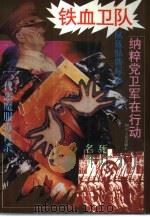 铁血卫队  纳粹党卫军在行动（1994 PDF版）