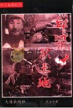 血染黑土地 1993 PDF电子版封面 7805558779 陈立华著