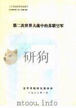 第二次世界大战中的苏联空军（1983 PDF版）