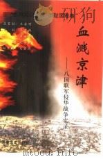 血溅京津 八国联军侵华战争实录 1999 PDF电子版封面 7801500121 朱政等编著