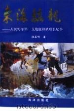 东海骄龙 人民海军第一支炮艇部队成长纪事 1992 PDF电子版封面 7502725504 陆其明著