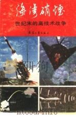 海湾硝烟  世纪末的高技术战争（1991 PDF版）