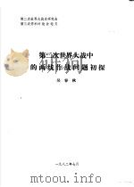 第二次世界大战中的两线作战问题初探 1982 PDF电子版封面 吴春秋