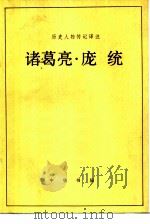 诸葛亮庞统 1983 PDF电子版封面 11018·1249 沙宗复译