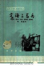 定海三总兵 葛云飞 王锡朋 郑国鸿 1964 PDF电子版封面 11018·549 陈蔡著