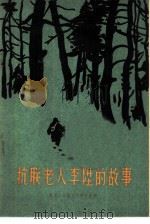 抗联老人李升的故事 1959 PDF电子版封面 10093·209 简乔著