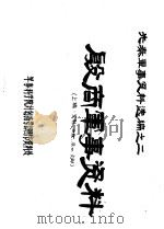 先秦军事资料选编之二  殷商军事资料  上编·军制·地理·兵器·文献（ PDF版）