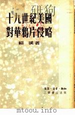 十九世纪美国对华鸦片侵略（1952 PDF版）
