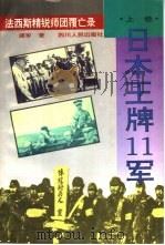 法西斯精锐师团覆亡录 日本王牌11军 上 1996 PDF电子版封面 7220028601 建军著