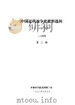 中国近代战争史资料选辑 第一次鸦片战争 一八四零 第2册 1978 PDF电子版封面 军事科学院战理部三处