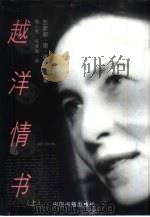 越洋情书  上（1999 PDF版）
