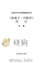 《淮南子·兵略训》译注（1992 PDF版）