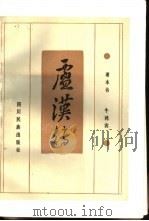 卢汉传（1990 PDF版）
