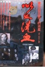 以血洗血  青天白日旗下的将星（1994 PDF版）