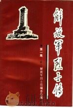 解放军烈士传-第一集 土地革命战争时期 PDF电子版封面