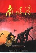 南泥湾（1995 PDF版）