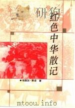 红色中华散记 1936-1945 1991 PDF电子版封面 7214007630 (美)埃德加·斯诺著;奚博铨译
