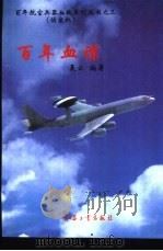 百年血谍 1998 PDF电子版封面 7801323637 聂云编著