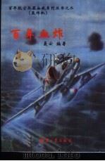 百年血炸  轰炸机（1998 PDF版）