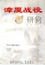 漳厦战役 1994 PDF电子版封面 7507302261 黄顺通主编;中共厦门市委党史研究室编