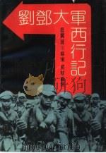 刘邓大军西行记（1989 PDF版）