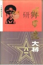 张云逸大将 1987 PDF电子版封面 7535000681 罗永平,曾傅先著