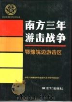 南方三年游击战争 鄂豫皖边游击区 1992 PDF电子版封面 7506519798 中国人民解放军历史资料丛书编审委员会编