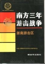 南方三年游击战争  浙南游击区（1993 PDF版）