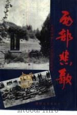 西部悲歌 人类战争史上一页惨烈悲壮的实录 1990 PDF电子版封面 7805870179 兰州军区政治部编研室编著