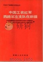 中国工农红军西路军左支队在新疆 1991 PDF电子版封面 7228015010 中共新疆维吾尔自治区委员会党史工作委员会,中共乌鲁木齐市委员