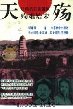 天殇 红色抗日先遣队殉难始末 1995 PDF电子版封面 7800886905 郜建辉著