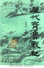 历代齐鲁战纪 1993 PDF电子版封面 756260522X 李宪科,彭学芳编著
