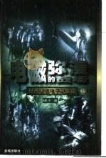 电磁弥漫的战场：世界著名电子战追踪  上下   1998  PDF电子版封面  7800842061  棋子著 