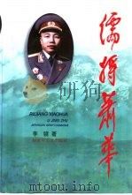 儒将肖华 1998 PDF电子版封面 7503310227 李镜著