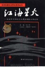 江海星人 东北军卅师抗日义勇宣传队斗争纪实 1995 PDF电子版封面 96301918004 孙卜菁,刘祖荫主编
