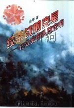 绞杀战的克星  记公安部队防空哨（1996 PDF版）