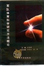 军队体育科学研究方法概论（1996 PDF版）