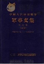 中国人民解放战争军事文集 第5集 上下 1951 PDF电子版封面 中国人民解放军总部编