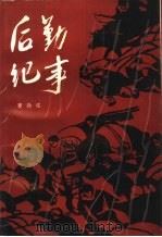 后勤纪事（1988 PDF版）