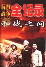 解放战争全记录  第1卷  和战之间（1999 PDF版）