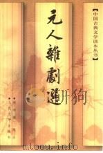 元人杂剧选 1998 PDF电子版封面 7020023126 顾学颉选注