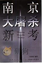 南京大屠杀新考  兼驳田中正明的“南京大屠杀之虚构”论（1998 PDF版）