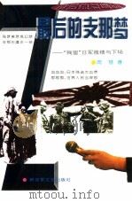 最后的支那梦 日军中国“残留部队”败绩与下场 1995 PDF电子版封面 7503306717 周慧著