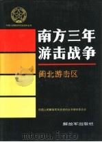 南方三年游击战争  闽北游击区（1993 PDF版）