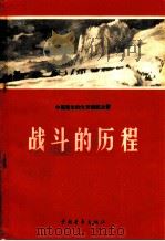 战斗的历程（1959 PDF版）