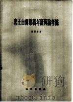 忠王自传原稿考证与论考据（1958 PDF版）