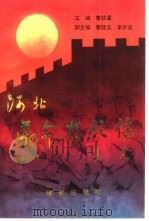 河北革命将领传  第1集（1991 PDF版）